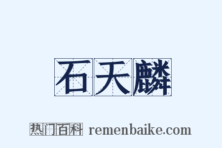 石天麟是什么意思的图片